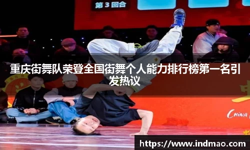 重庆街舞队荣登全国街舞个人能力排行榜第一名引发热议