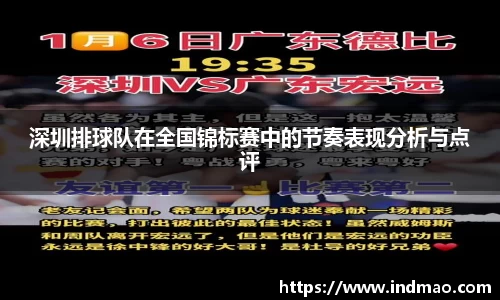 深圳排球队在全国锦标赛中的节奏表现分析与点评