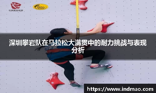 深圳攀岩队在马拉松大满贯中的耐力挑战与表现分析