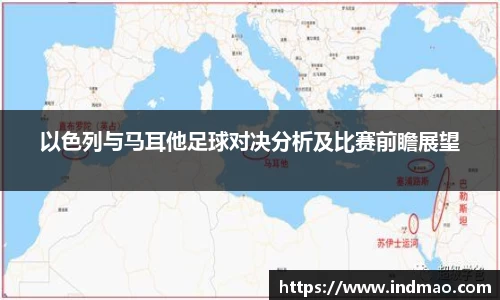 以色列与马耳他足球对决分析及比赛前瞻展望