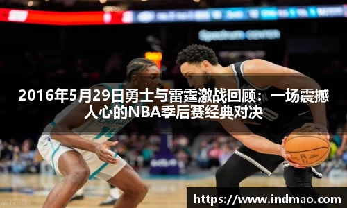 2016年5月29日勇士与雷霆激战回顾：一场震撼人心的NBA季后赛经典对决