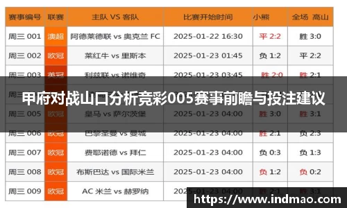 甲府对战山口分析竞彩005赛事前瞻与投注建议
