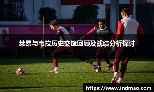 莱昂与韦拉历史交锋回顾及战绩分析探讨