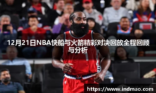 12月21日NBA快船与火箭精彩对决回放全程回顾与分析