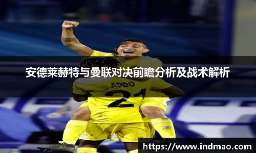 安德莱赫特与曼联对决前瞻分析及战术解析